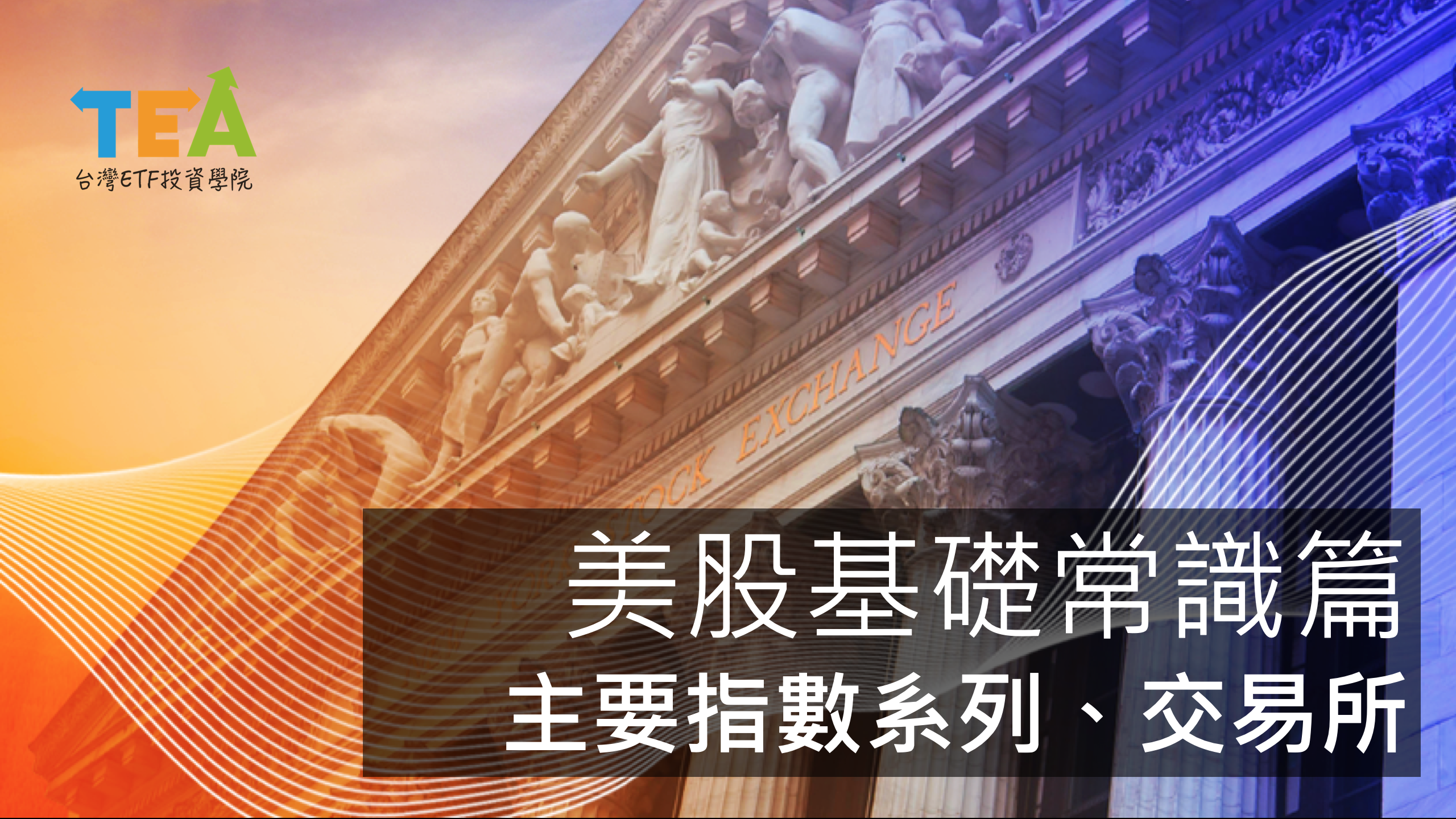 美股 美股基礎常識篇 主要指數系列與交易所介紹 台灣etf投資學院